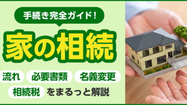 家の相続手続き完全ガイド！流れ・必要書類・名義変更・相続税をまるっと解説