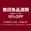 【10%OFF】無印良品週間がはじまりました。配送料無料のキャンペーンも。