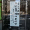京樽の株主総会