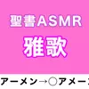 【ボイス・ASMR】旧約聖書ASMR | 雅歌【すがのわーくすさん】