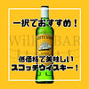 ウイスキーの種類多すぎて選べない人向け！低価格で美味しい一択でおすすめシリーズ！スコッチウイスキー編。