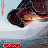 ラストのレースの展開は…：映画評「カーズ　クロスロード」