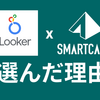 スマキャンが新データ分析基盤のBIツールにLookerを選んだ理由