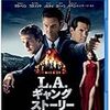 ＊『L.A. ギャング ストーリー』