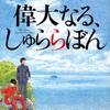 偉大なる、しゅららぼん（万城目学）