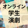 演劇『全国学生オンライン演劇祭』の感想