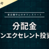 【分配金】ジャパンエクセレント投資法人