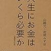 人生にお金はいくら必要か　