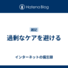 過剰なケアを避ける