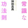 【書評・要約】非常識な成功法則 - 神田昌典