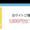 ソースネクストのマイページで1,000円分eSHOP割引券を配布中！