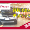 【日産サブスク】クリックモビの評判は？デメリットは？徹底解説します