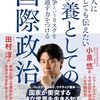 【書籍】2024年の時事問題　日本人にどうしても伝えたい 教養としての国際政治