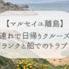 【マルセイユ離島】子連れで日帰りクルーズ！カランクと船でのトラブル