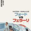 『大学入試』と映画『フォードVSフェラーリ』