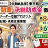 【令和8年度】東京都 若手・女性リーダー応援プログラム助成事業・商店街起業・承継支援事業とは？対象要件・助成内容・申請手順を徹底解説