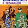  「学習漫画世界の歴史 13／第一次世界大戦とロシア革命」