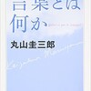 「言葉とは何か」（丸山圭三郎）