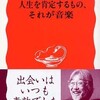 「人生を肯定するもの、それが音楽」（小室等）