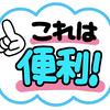 アメブロの良い所とnoteのつぶやき