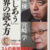 「殺しあう」世界の読み方／佐藤優、宮崎学