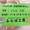 【ふたば工房】社会科見学＠ふたば工房‘24　～エピローグ～