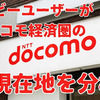 還元率も改悪傾向、ドコモ経済圏離れ