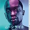 『ムーンライト(Moonlight)』(Barry Jenkins)[C2016-113]