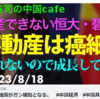 恒大・碧桂園がガン細胞となる。　#中国経済　#中国共産党　#恒大集団・澁谷司の 中国カフェ