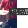 ECイコール宅配ではないですしね