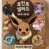 【ブイズと新たな冒険！】ポケモンのイーブイが主役の「ポイントサラダ」！購入方法は？