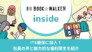 ITS健保に加入！社員の声と魅力的な福利厚生を紹介