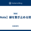 【Note】縁を繋ぎ止める努力