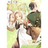 【ネタバレ感想】地味令嬢ですが、美貌の推し（顔がいい）は私のものです！/【異世界転生】 異世界推し活！ 推し事できて幸せですアンソロジーコミック（1）