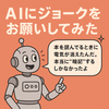 AIにジョークをお願いしてみた｜会話が和むユーモア活用術