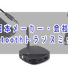 日本メーカーのBluetoothトランスミッター7製品を紹介する