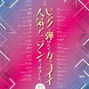 【アニソンピアニストが語る】「ピアノで弾けたらカッコイイ人気アニソンあつめました。」徹底レビュー！