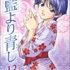 藍より青し 第13巻