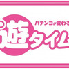 【パチンコ】遊タイム搭載P機の遊べないタイムについて【遊タイム】