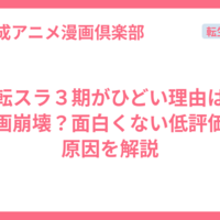 転スラ３期がひどい理由は作画崩壊？面白くない低評価の原因を解説