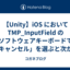 【Unity】iOS において TMP_InputField のソフトウェアキーボードで「キャンセル」を選ぶと次から入力が反映されなくなる