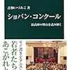 青柳いづみこ『ショパン・コンクール』を読む