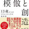 「模倣と創造　１３歳からのクリエイティブの教科書」佐宗邦威　さそうくにたけ　PHP研究所を読んで