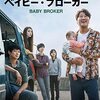 「生まれてくれてありがとう」と言いたくなる映画『ベイビー・ブローカー』