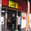  一蔵 ラーメン村店 ★☆☆☆☆