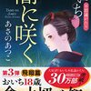 #839 年末の準備がなかなか手に付きません！～「闇に咲く　おいち不思議がたり」