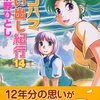 芦奈野ひとし「ヨコハマ買い出し紀行」１４巻