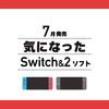  【Switch&2】7月発売の気になったゲーム 
