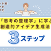 メタ化・寝かせる！「思考の整理学」流ノート術でアイデアを進化させる方法