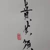 山火賁（さんかひ）二爻